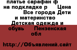 платье-сарафан ф.ELsy на подкладке р.5 › Цена ­ 2 500 - Все города Дети и материнство » Детская одежда и обувь   . Пензенская обл.